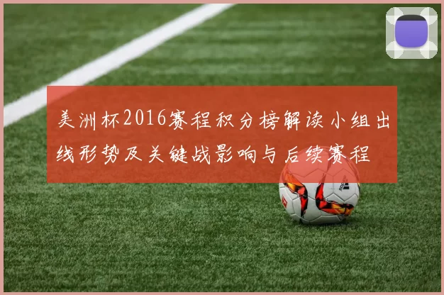 美洲杯2016赛程积分榜解读小组出线形势及关键战影响与后续赛程