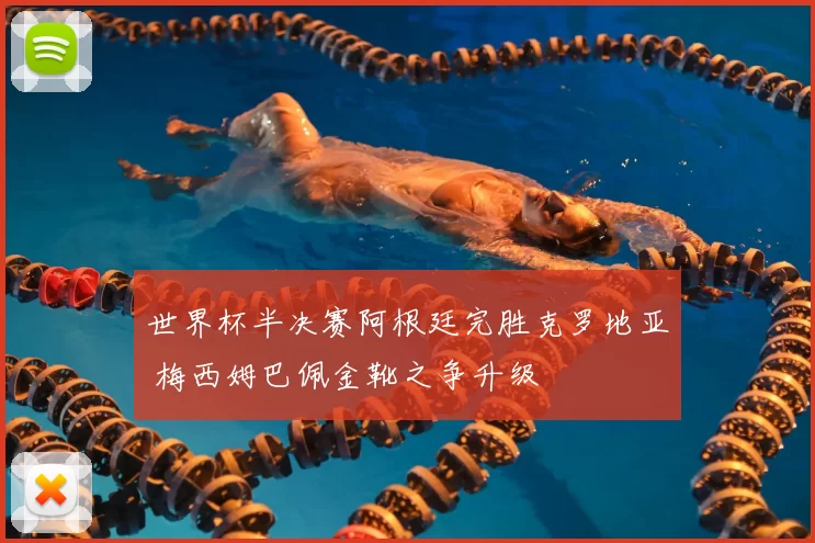 世界杯半决赛阿根廷完胜克罗地亚 梅西姆巴佩金靴之争升级