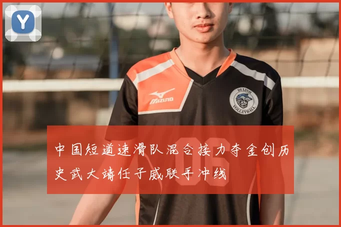 中国短道速滑队混合接力夺金创历史武大靖任子威联手冲线