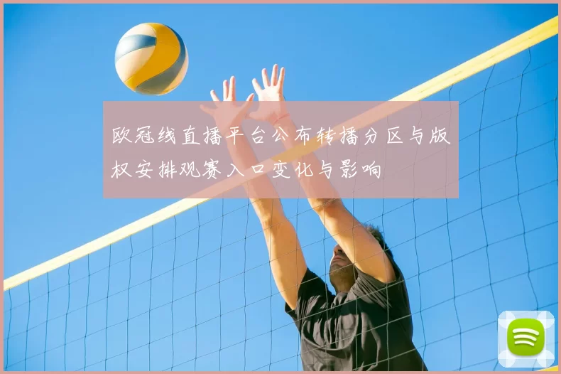 欧冠线直播平台公布转播分区与版权安排观赛入口变化与影响