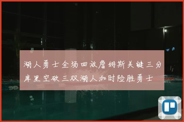 湖人勇士全场回放詹姆斯关键三分库里空砍三双湖人加时险胜勇士