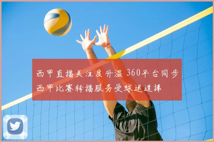 西甲直播关注度升温 360平台同步西甲比赛转播服务受球迷追捧