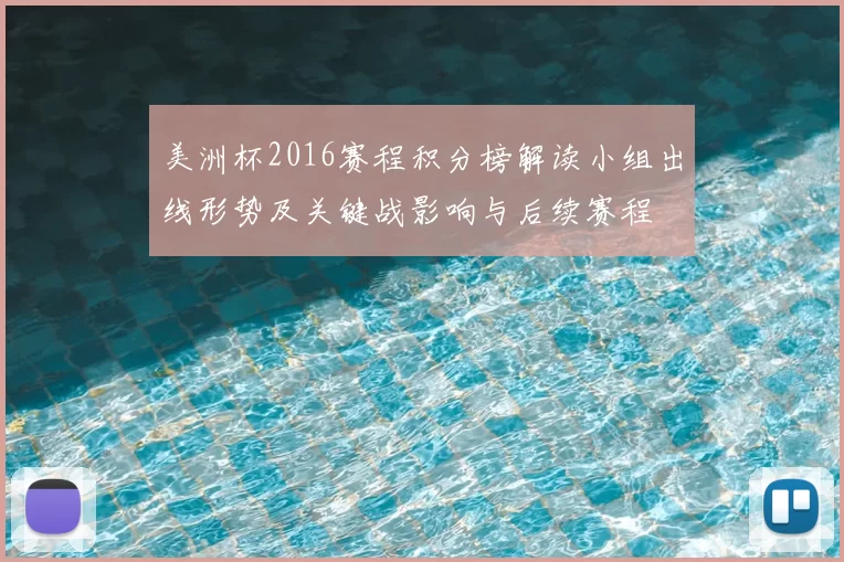 美洲杯2016赛程积分榜解读小组出线形势及关键战影响与后续赛程