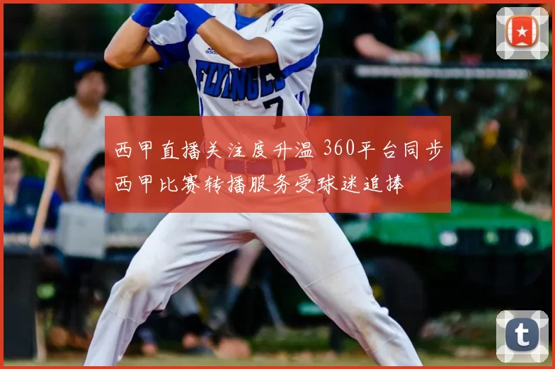 西甲直播关注度升温 360平台同步西甲比赛转播服务受球迷追捧