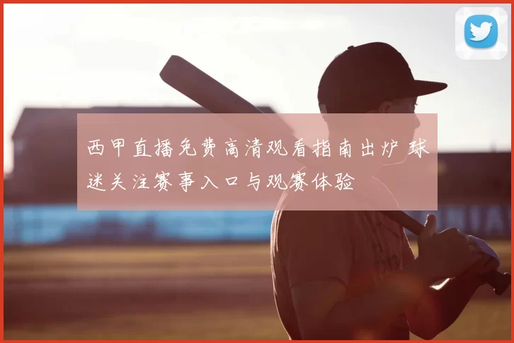 西甲直播免费高清观看指南出炉 球迷关注赛事入口与观赛体验