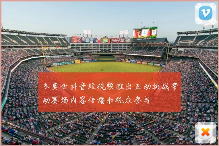冬奥会抖音短视频推出互动挑战带动赛场内容传播和观众参与