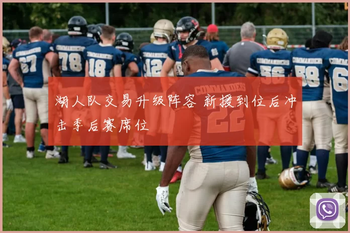 湖人队交易升级阵容 新援到位后冲击季后赛席位