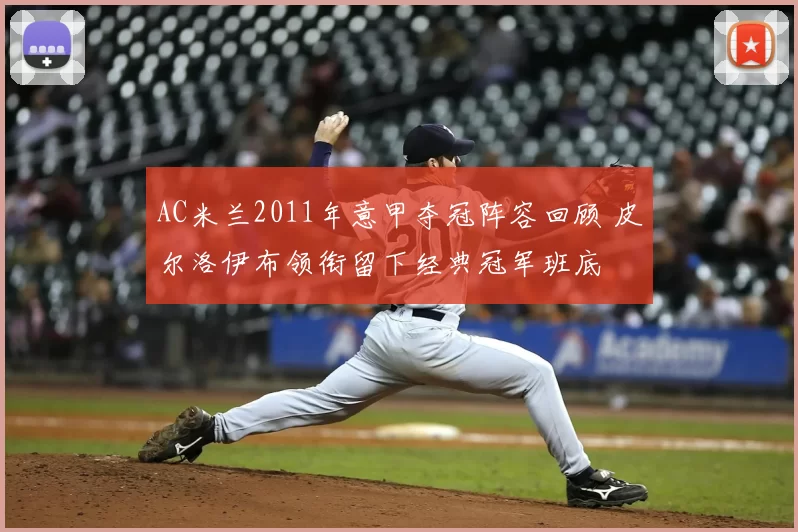AC米兰2011年意甲夺冠阵容回顾 皮尔洛伊布领衔留下经典冠军班底