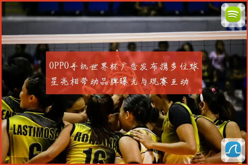 OPPO手机世界杯广告发布携多位球星亮相带动品牌曝光与观赛互动