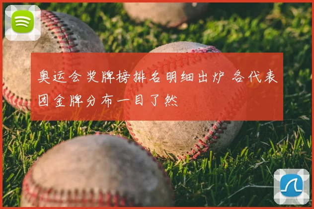 奥运会奖牌榜排名明细出炉 各代表团金牌分布一目了然