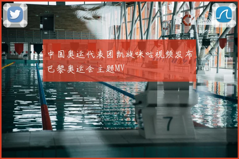 中国奥运代表团凯旋咪咕视频发布巴黎奥运会主题MV