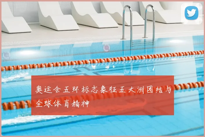 奥运会五环标志象征五大洲团结与全球体育精神