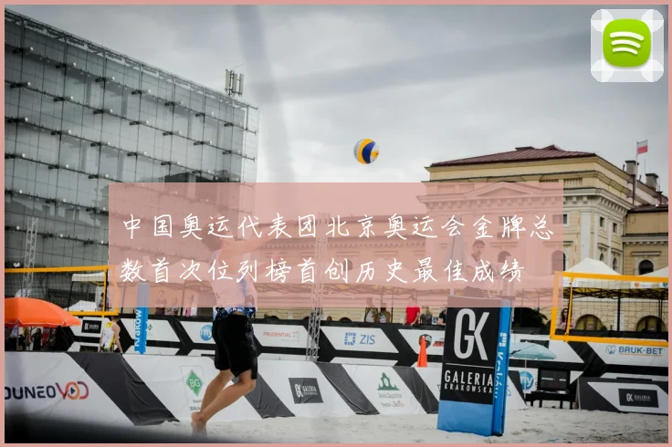中国奥运代表团北京奥运会金牌总数首次位列榜首创历史最佳成绩