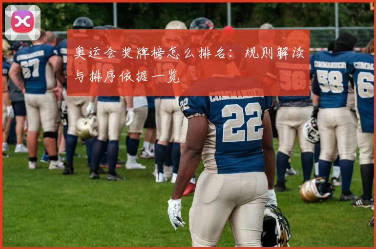 奥运会奖牌榜怎么排名:规则解读与排序依据一览