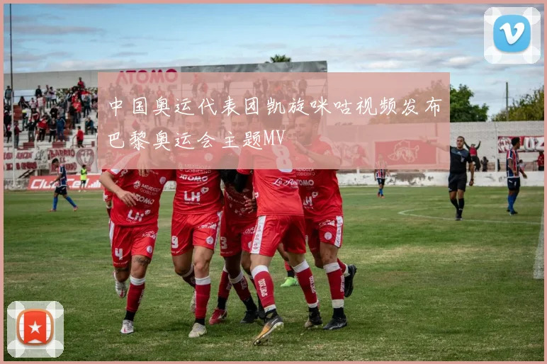 中国奥运代表团凯旋咪咕视频发布巴黎奥运会主题MV