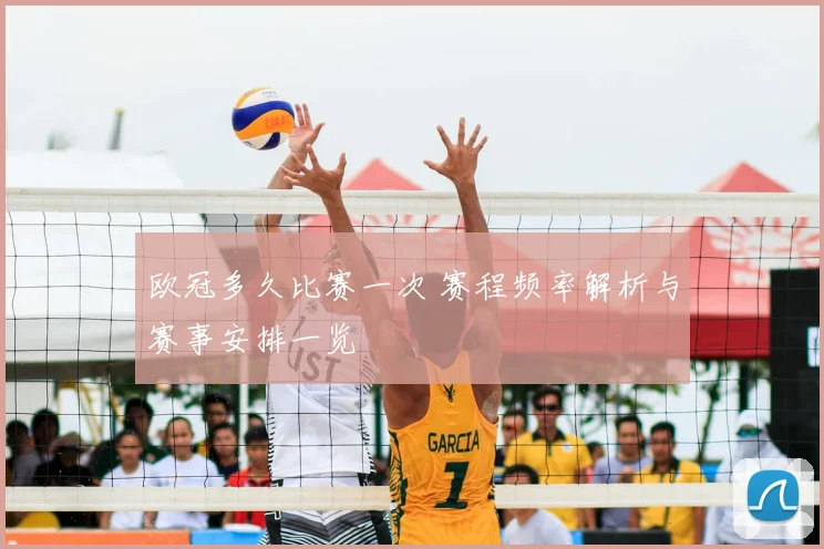 欧冠多久比赛一次 赛程频率解析与赛事安排一览