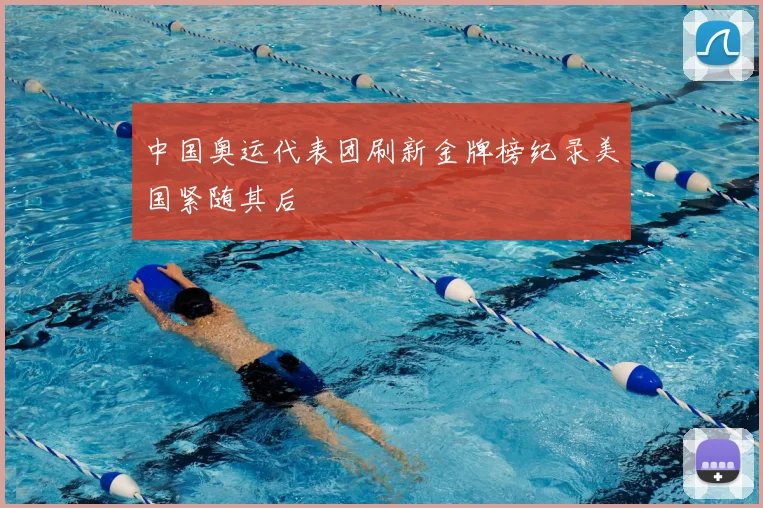中国奥运代表团刷新金牌榜纪录美国紧随其后