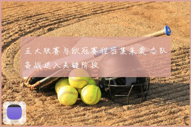 五大联赛与欧冠赛程密集来袭 各队备战进入关键阶段