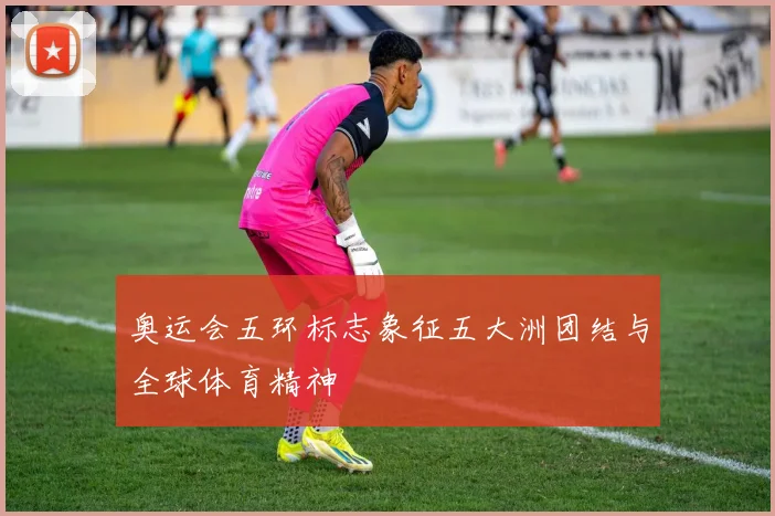 奥运会五环标志象征五大洲团结与全球体育精神