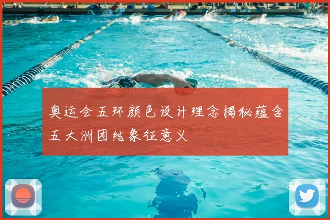 奥运会五环颜色设计理念揭秘蕴含五大洲团结象征意义