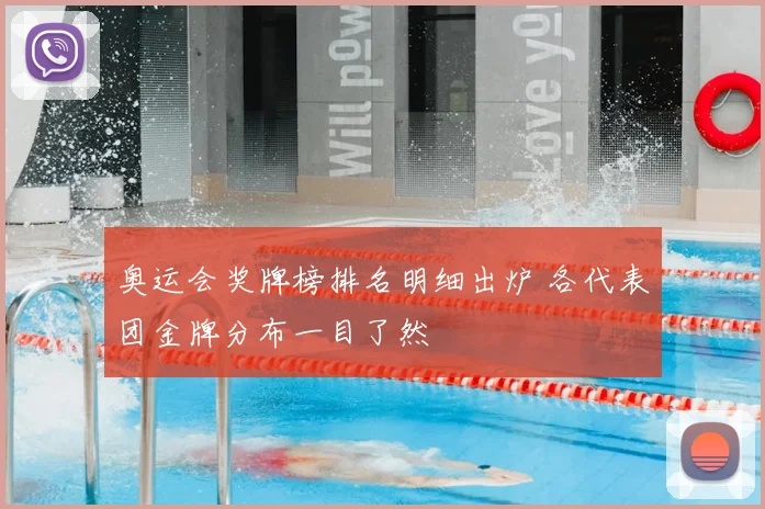 奥运会奖牌榜排名明细出炉 各代表团金牌分布一目了然